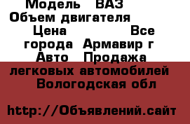  › Модель ­ ВАЗ 2110 › Объем двигателя ­ 1 600 › Цена ­ 110 000 - Все города, Армавир г. Авто » Продажа легковых автомобилей   . Вологодская обл.